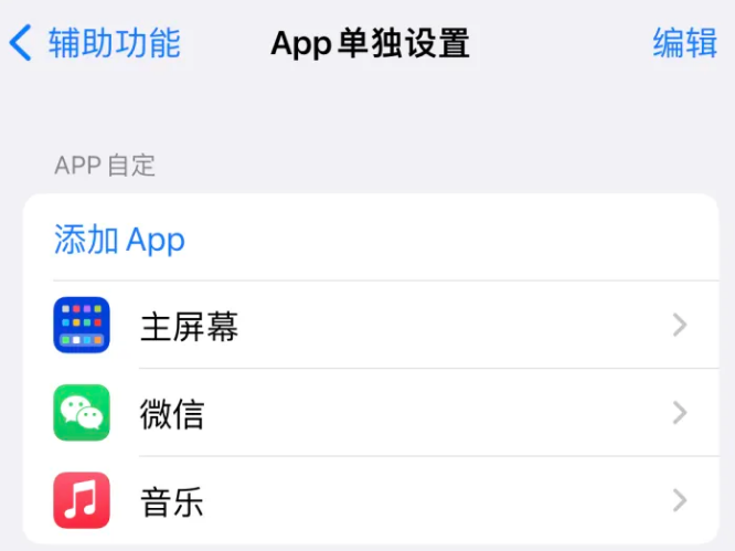 新县苹果14服务点分享iPhone14如何单独设置App