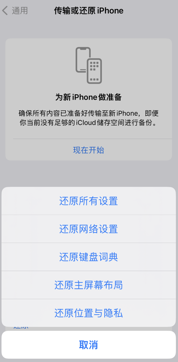 新县苹果维修在哪的分享iPhone还原功能可以还原哪些设置或内容 