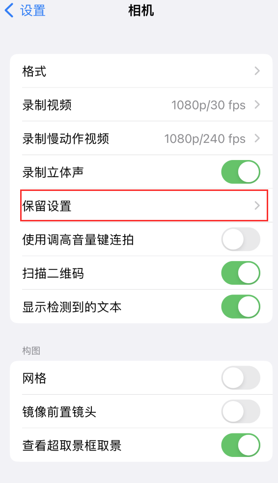 新县苹果14维修分享如何在iPhone 14 机型中保留拍照设置 