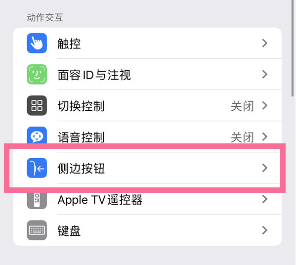 新县苹果14维修店分享iPhone14 Plus侧键双击下载功能关闭方法 