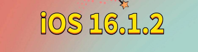 新县苹果手机维修分享iOS 16.1.2正式版更新内容及升级方法 