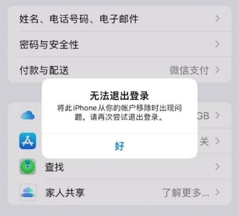 新县苹果手机维修分享iOS 16.0无法退出Apple ID的问题解决了 