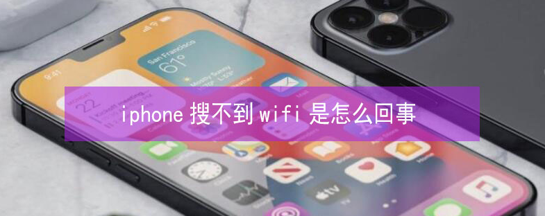 新县苹果13维修分享iPhone13搜索不到wifi怎么办 