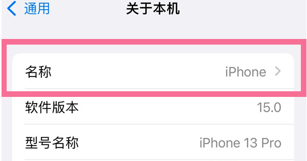 新县苹果13维修分享iPhone 13热点名字设置教程 