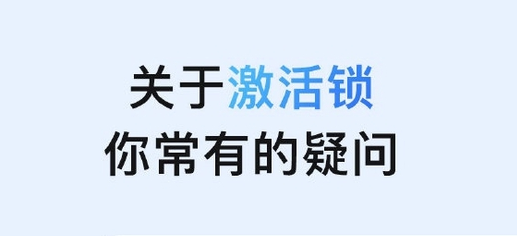 新县苹果手机维修分享激活锁是什么 
