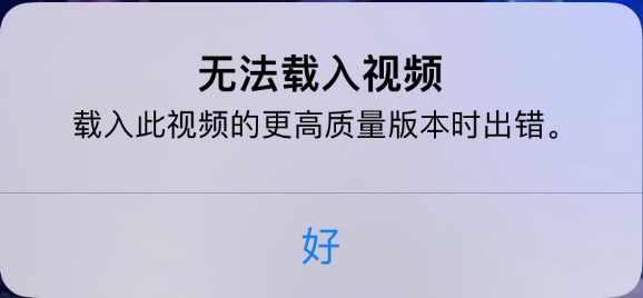 新县苹果手机维修分享iPhone 出现提示“无法载入视频”怎么办 