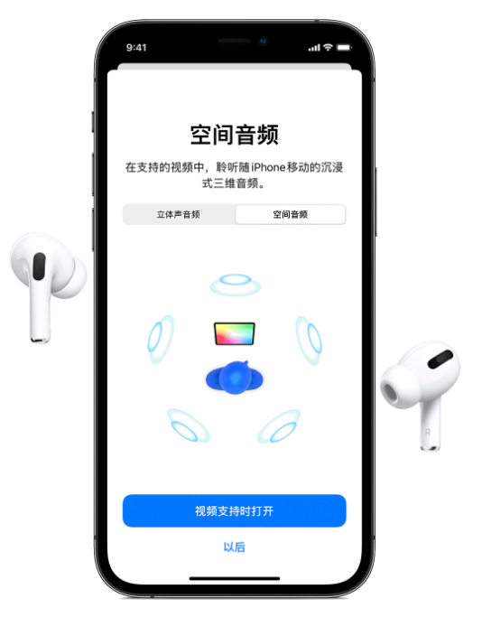 新县苹果手机维修分享Airpods Pro空间音频功能有什么用 